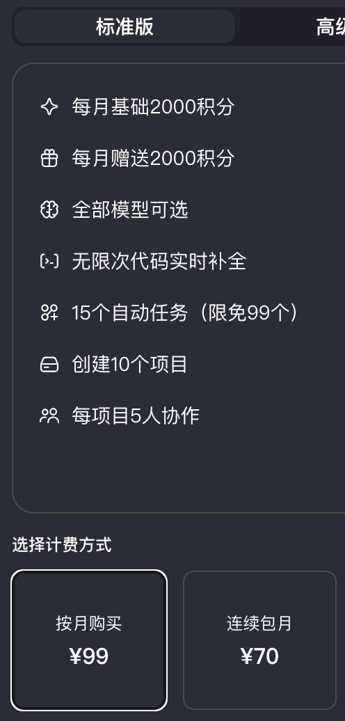 CodeBuddy 标准版订阅：每月基础 2000 积分 + 赠送 2000 积分，按月 ¥99 / 连续包月 ¥70
