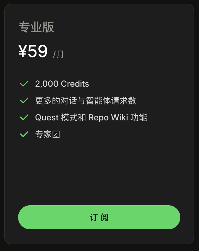 Qoder 专业版订阅：¥59/月，2,000 Credits / 月 + Quest 模式 + Repo Wiki