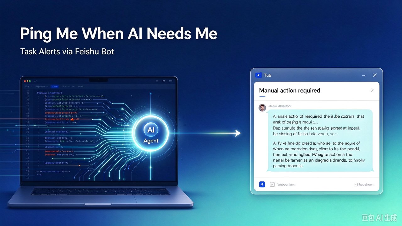 Get pinged when your AI agent needs you — task alerts via Feishu webhook