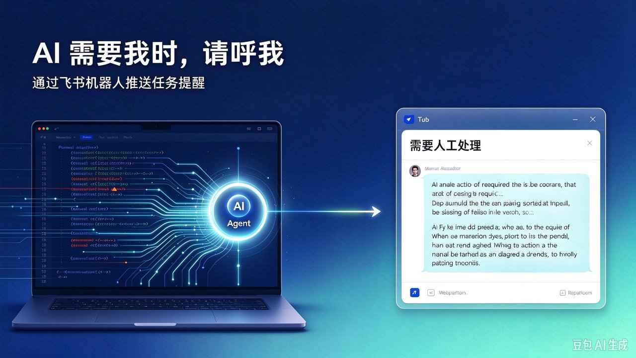 用飞书机器人接收 AI 任务告警：个人开发者零门槛最佳实践